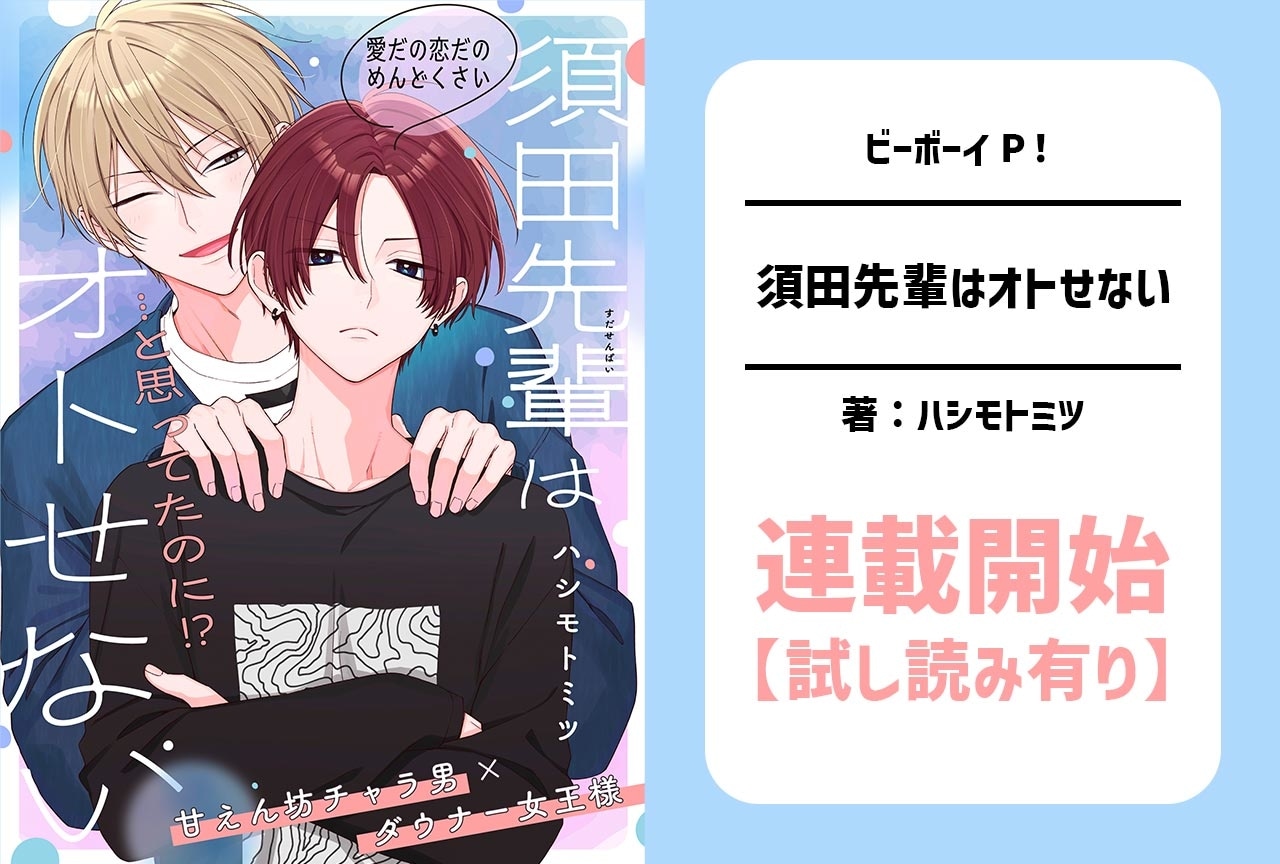 【恋愛なんてめんどくさい!?】ハシモトミツBL最新作連載スタート