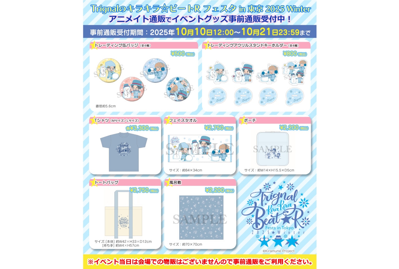 ラジオ「キラキラビート」新規グッズが10/21まで予約受付中！