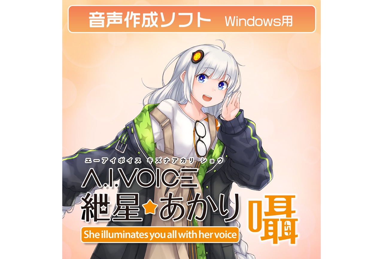 「A.I.VOICE 紲星あかり 囁」DL版10/31〜配信