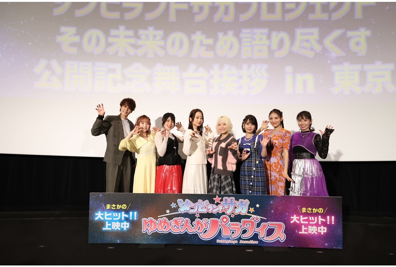 『ゾンビランドサガ ゆめぎんがパラダイス』公開記念舞台挨拶公式レポート！