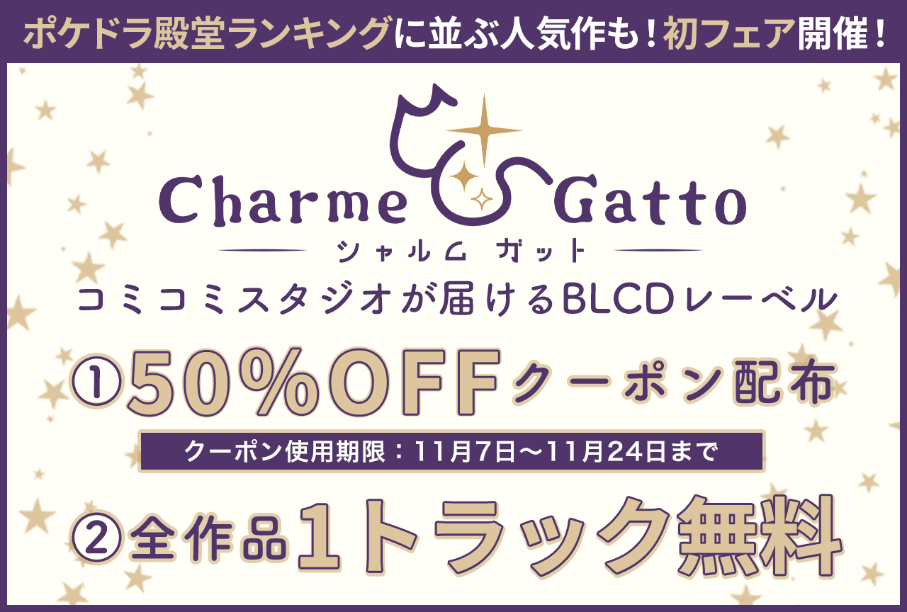 【50%OFFクーポン配布中】コミコミスタジオ発BLCDレーベル『Charme Gatto』の初フェアが「ポケットドラマCD」にて開催!ポケドラ殿堂ランキングに並ぶ人気作も対象作品♪
