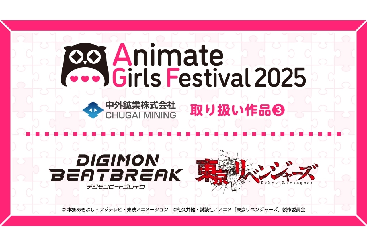 『DIGIMON BEATBREAK』『東京リベンジャーズ』の新作グッズがAGF2025に登場