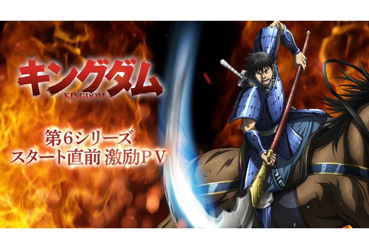 『キングダム』第６シリーズスタート直前激励PV公開！