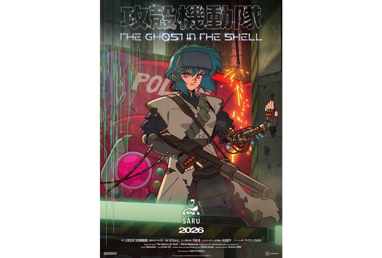 『攻殻機動隊 THE GHOST IN THE SHELL』2026年カンテレ・フジテレビ系にて放送決定!
