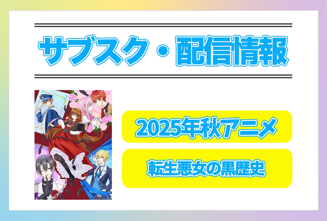 2025年秋アニメ『転生悪女の黒歴史』配信サブスク情報まとめ！