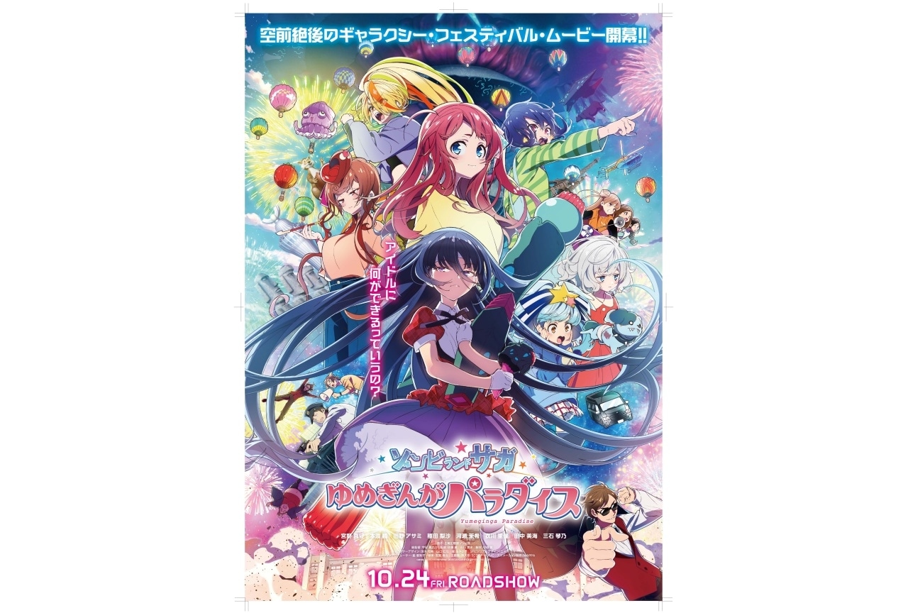 『ゾンビランドサガ ゆめぎんがパラダイス』特別号が11/8に発売決定