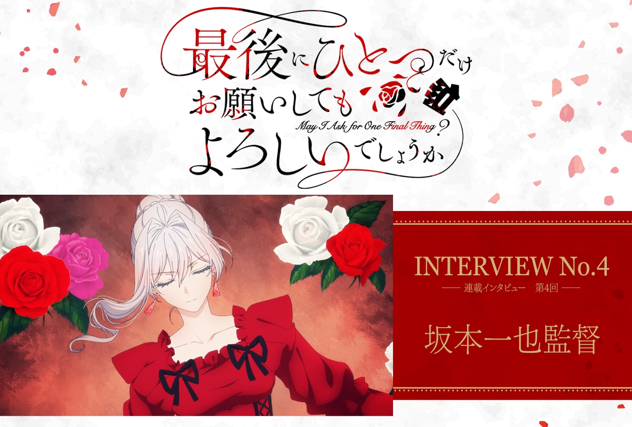 秋アニメ『さいひと』坂本一也監督に聞く制作裏話「第1話の構成などはシリーズ通して全体の縮図のような話数になっている」