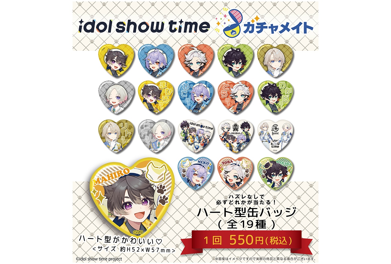 ガチャメイト『アイショタ』ハート型缶バッジが10/10正午〜販売