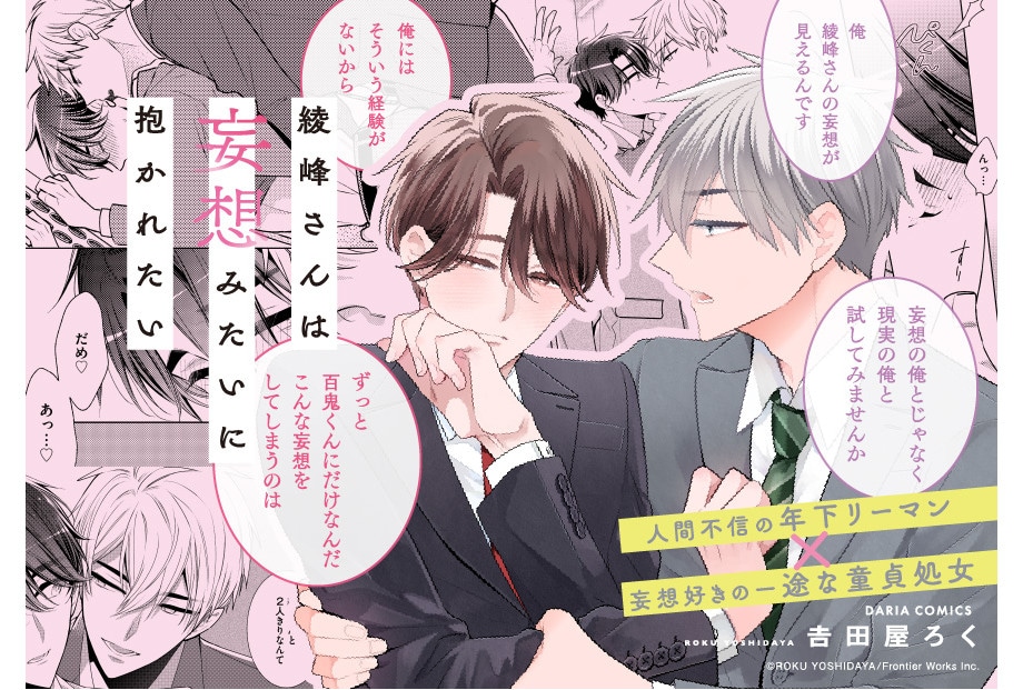 BL『綾峰さんは妄想みたいに抱かれたい』紙＆電子書籍にて発売中！