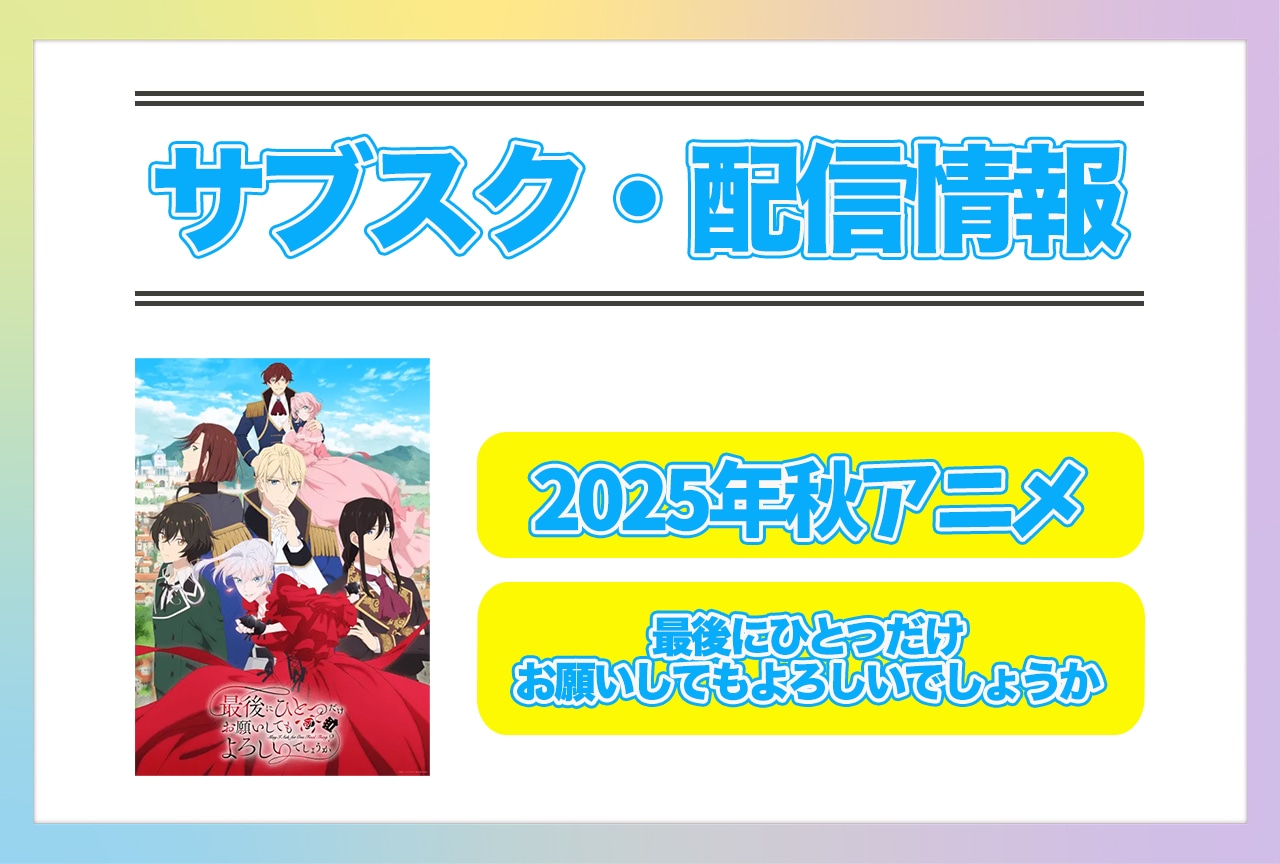 2025年秋アニメ『最後にひとつだけお願いしてもよろしいでしょうか』配信サブスク情報まとめ！