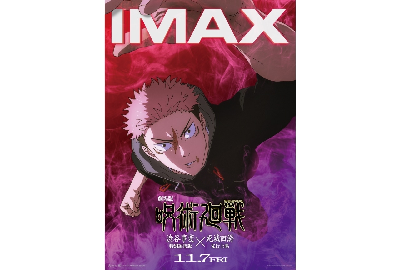 『劇場版 呪術廻戦「渋谷事変 特別編集版」×「死滅回游 先行上映」』IMAXビジュアル解禁