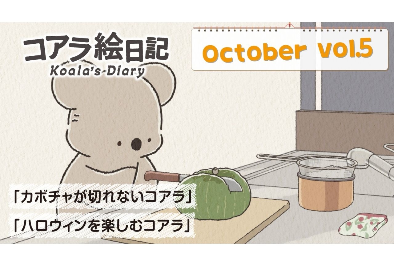 秋アニメ『コアラ絵日記』第5話先行カット