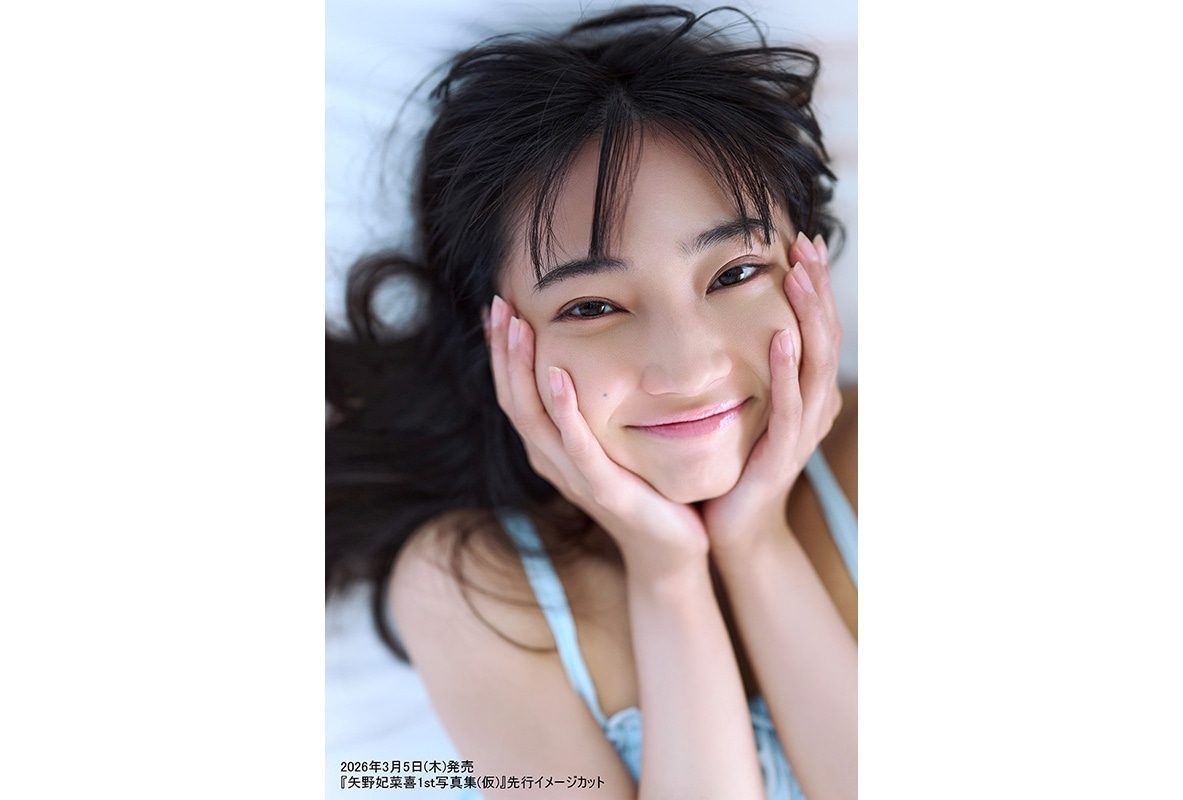 矢野妃菜喜 1st写真集が2026年3月5日発売決定