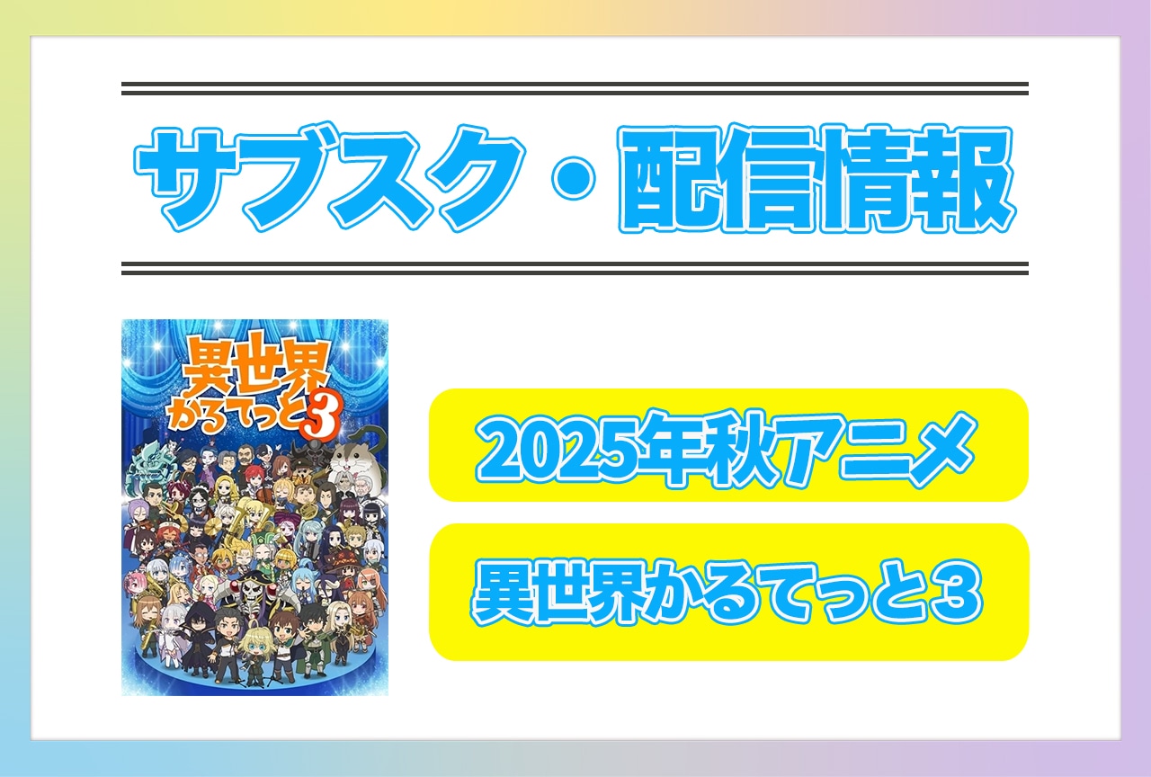 2025年秋アニメ『異世界かるてっと3』配信サブスク情報まとめ!