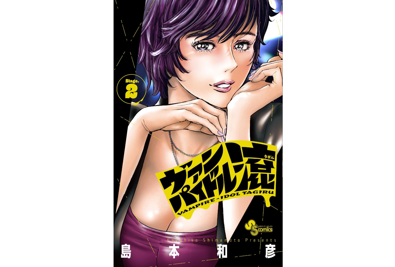 『ヴァンパイドル滾』2巻が11/18発売、アニメイトでフェア開催