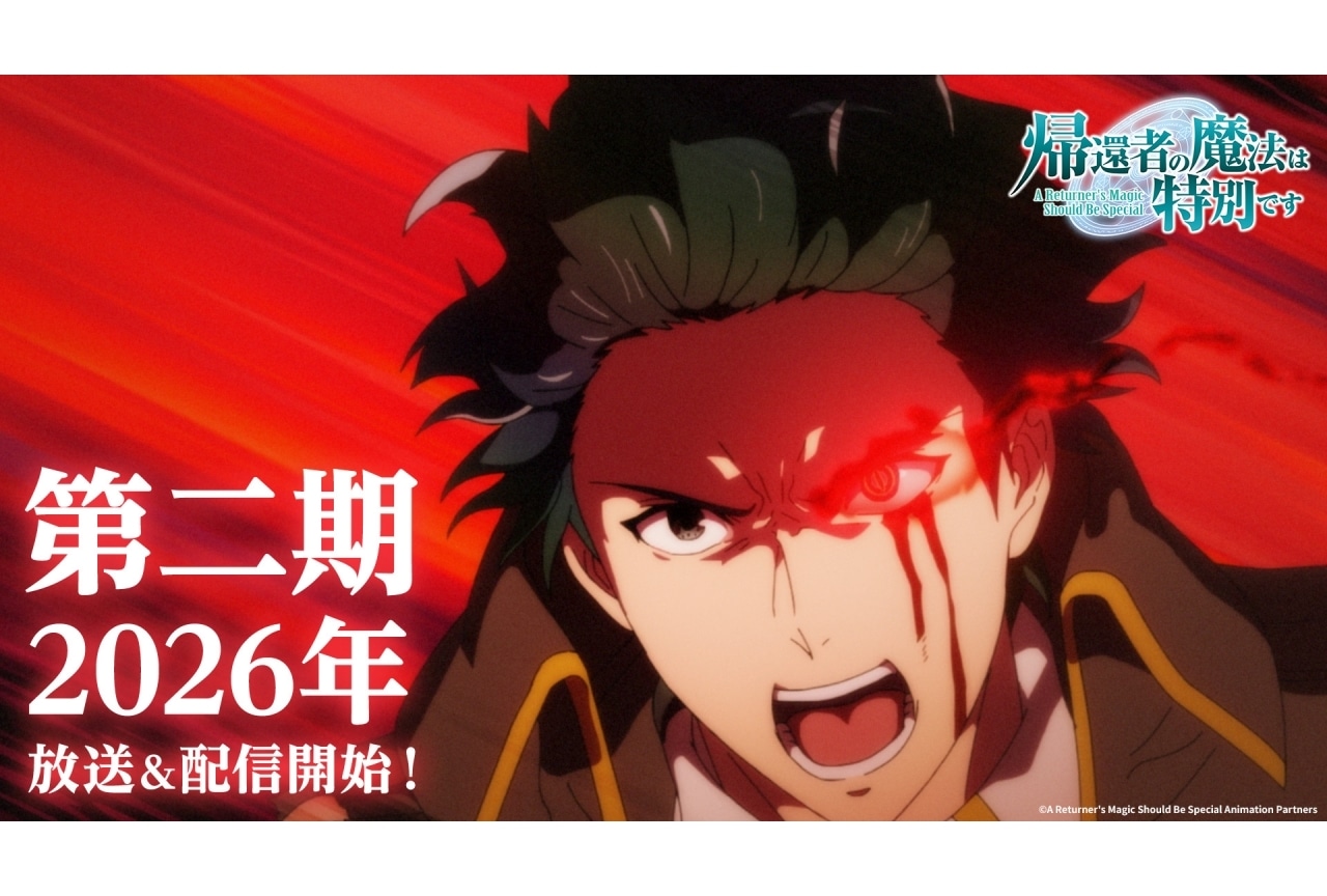 『帰還者の魔法は特別です』第2期 2026年放送|新PV公開