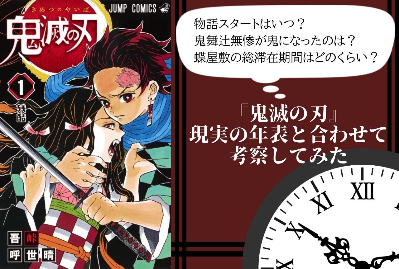 『鬼滅の刃』を現実の年表で考察してみた｜鬼舞辻無惨が鬼になったのは『源氏物語』よりも前!?