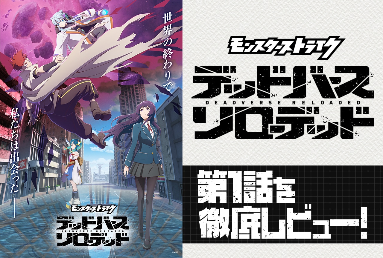 アニメ『モンスターストライク　デッドバースリローデッド』第1話レビュー