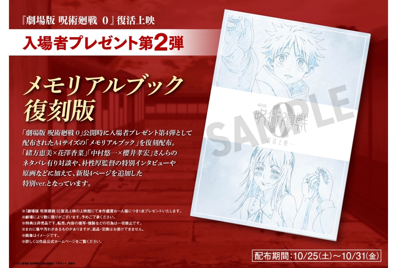 『劇場版 呪術廻戦 0』復活上映の入場者特典第2弾は「メモリアルブック」復刻版