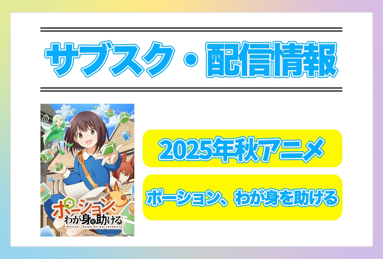 2025年秋アニメ『ポーション、わが身を助ける』配信サブスク情報まとめ！