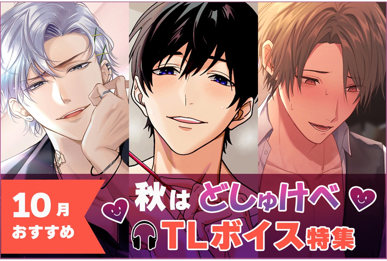 【10月おすすめTL】秋はどしゅけべ！TLボイス特集【らぶカル】