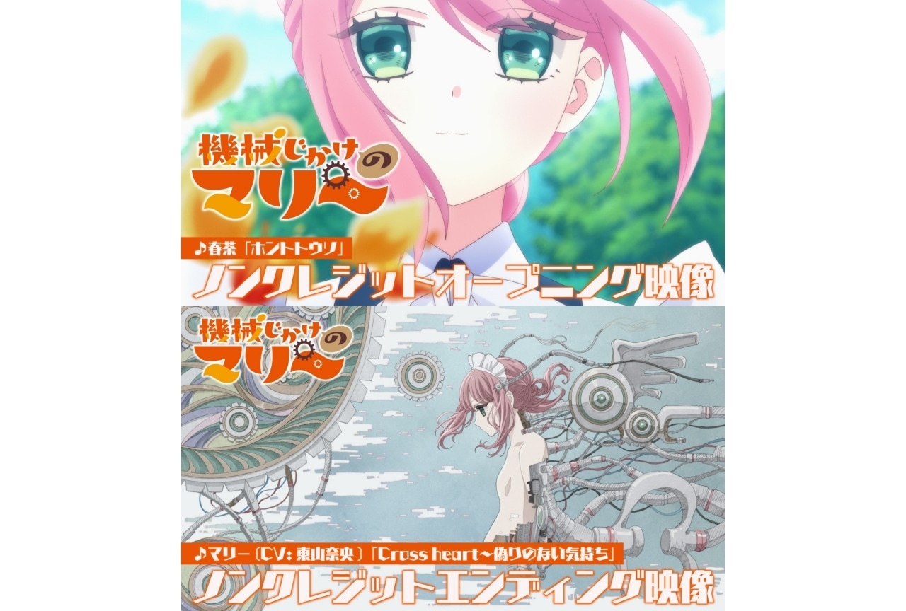 秋アニメ『機械じかけのマリー』ノンクレジットOP・ED映像公開