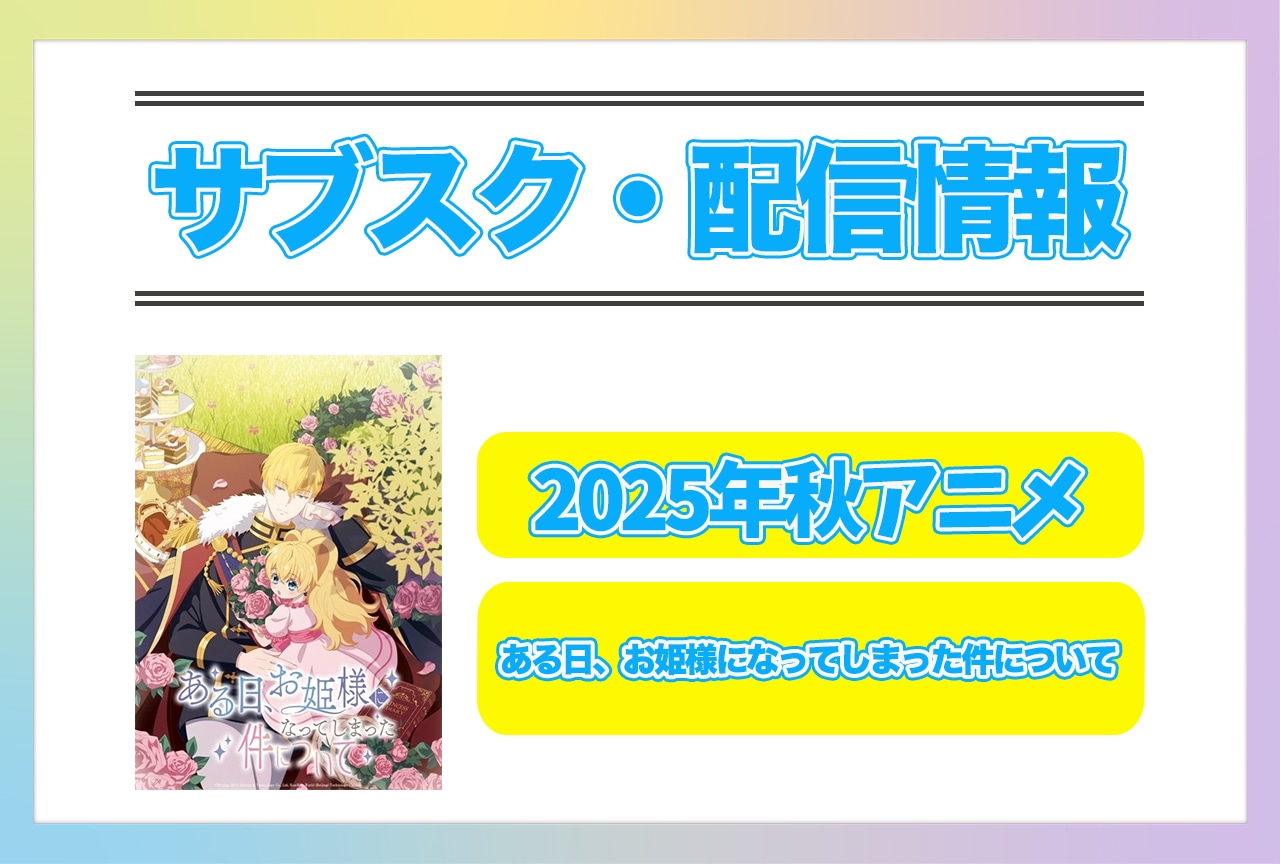 2025年秋アニメ『ある日、お姫様になってしまった件について』配信サブスク情報まとめ!