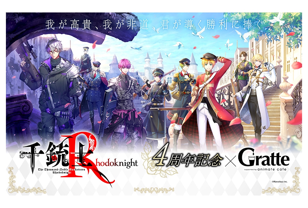 『千銃士R』4周年を記念したアニメイトカフェグラッテコラボが開催