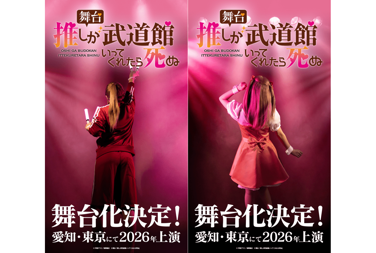 『推しが武道館いってくれたら死ぬ』が舞台化！