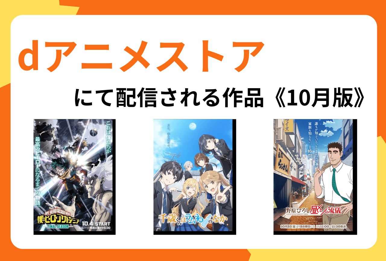 dアニメストアにて10月より配信開始となる作品まとめ【PR】