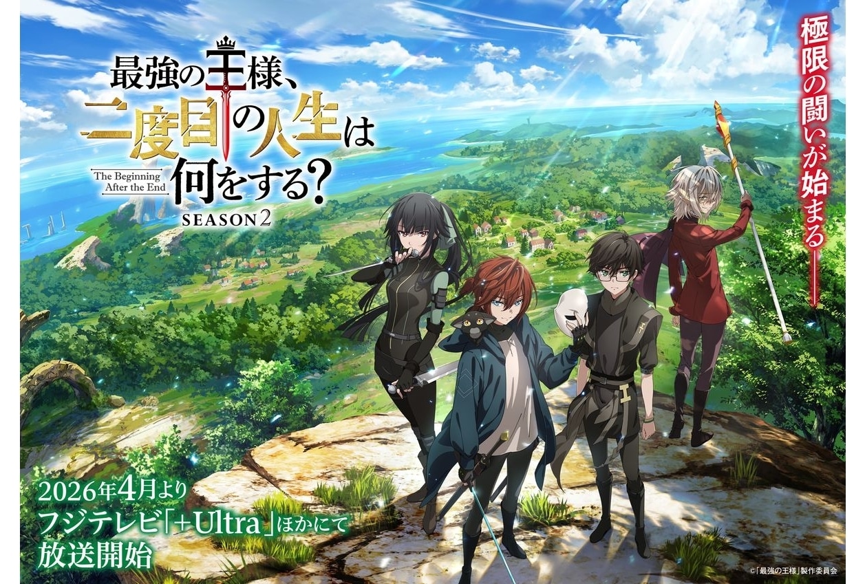 『最強の王様 Season2』2026年4月放送|ティザーPV&ビジュアル解禁