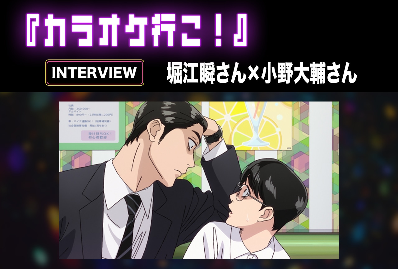 『カラオケ行こ！』堀江瞬＆小野大輔が「紅」の歌唱シーンを振り返る／インタビュー