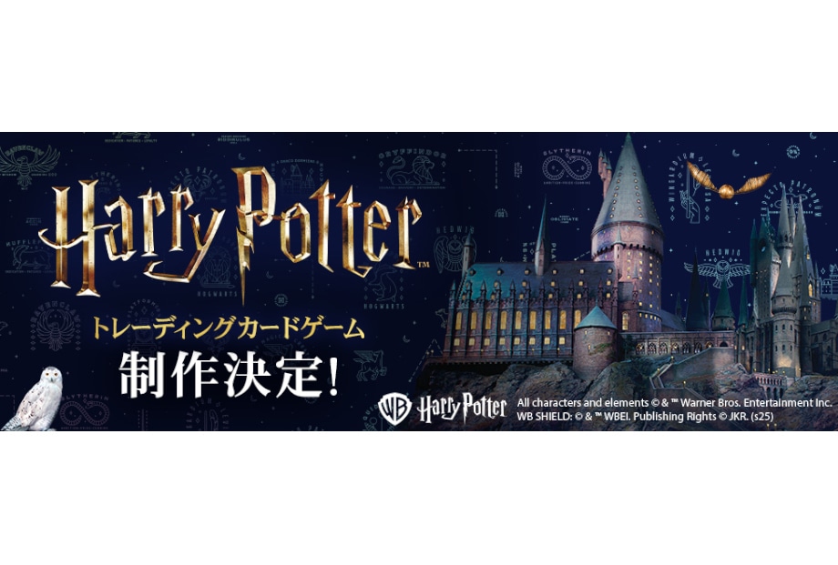 『ハリー・ポッター』シリーズのトレーディングカードゲーム制作決定