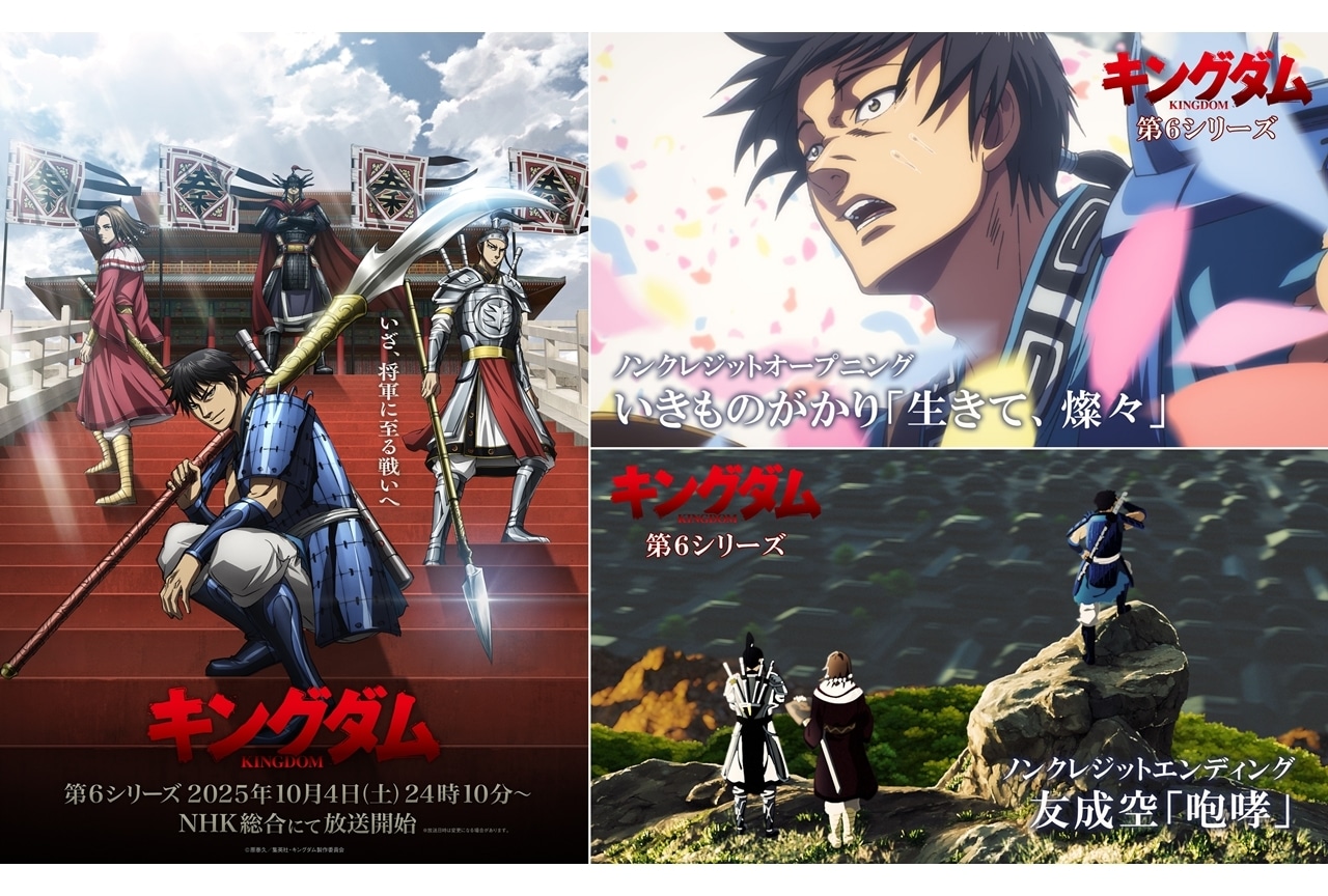 『キングダム』第６シリーズ、ノンクレジットOP＆EDムービー公開！