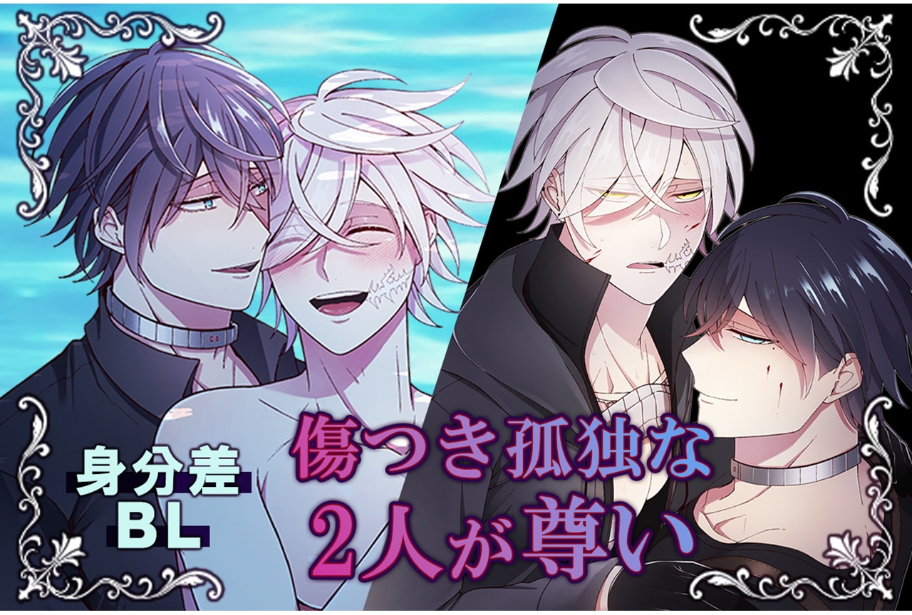 【身分差BL 2選】傷つき孤独な2人が尊い 漫画＆ボイスドラマ2作品をピックアップ【らぶカル】