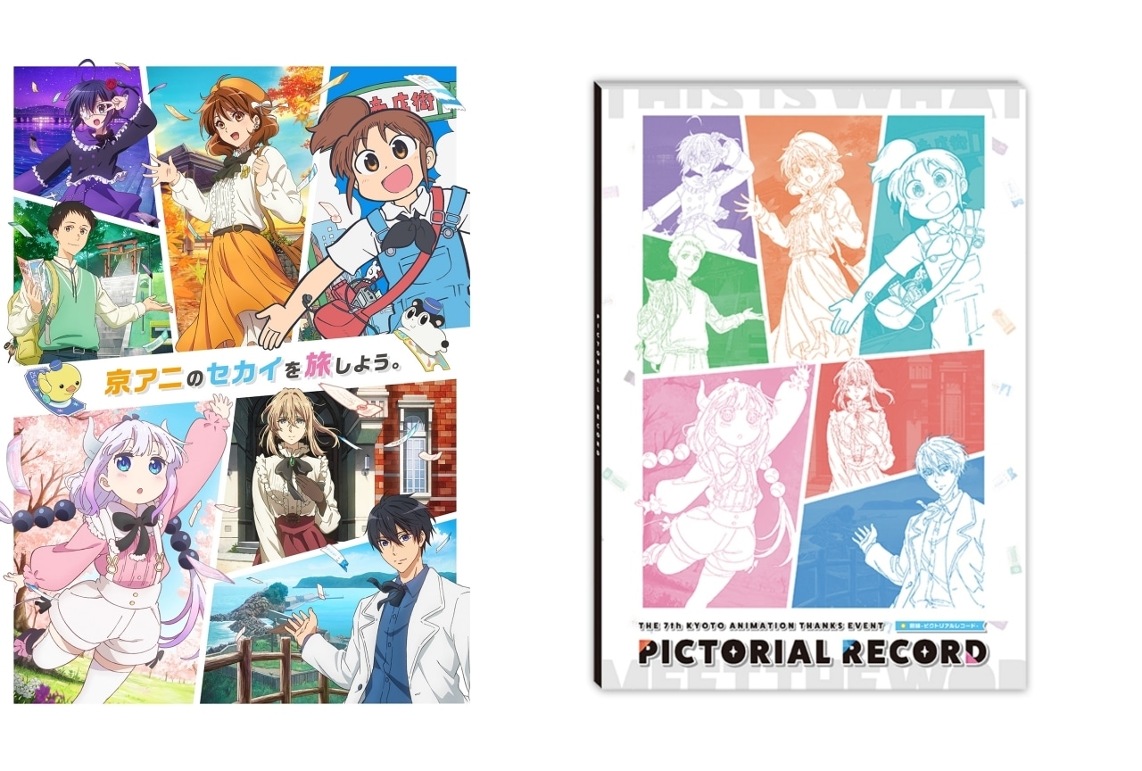 第7回京アニイベント「京アニのセカイ展」新作タイトル発表をライブ配信決定