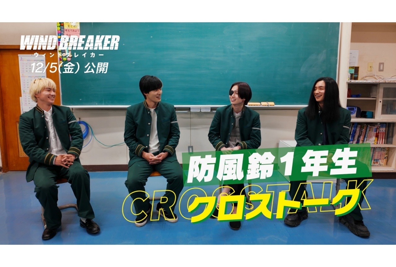 実写映画『WIND BREAKER』<防風鈴>キャストのトーク映像公開