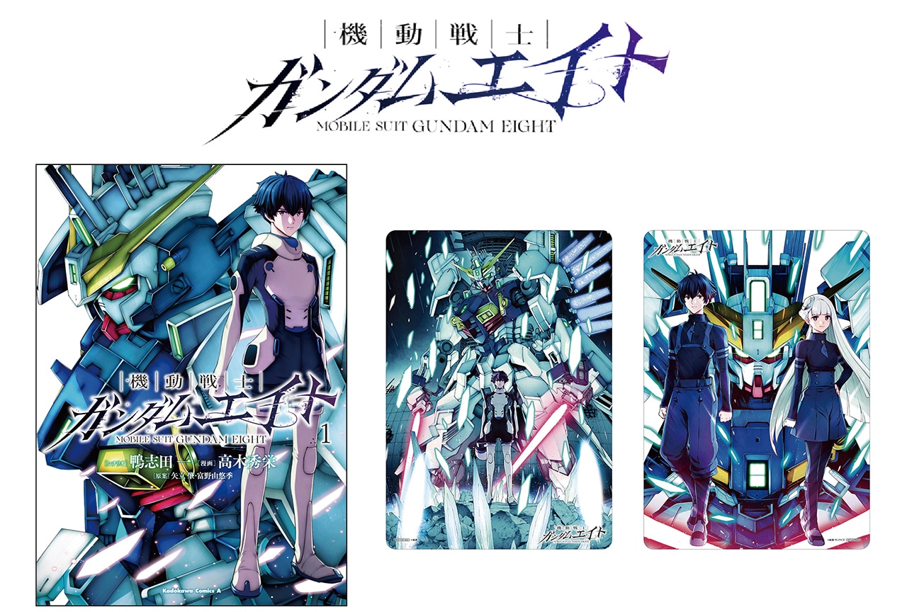 漫画『ガンダムエイト』1巻10/23発売、アニメイトではフェアも