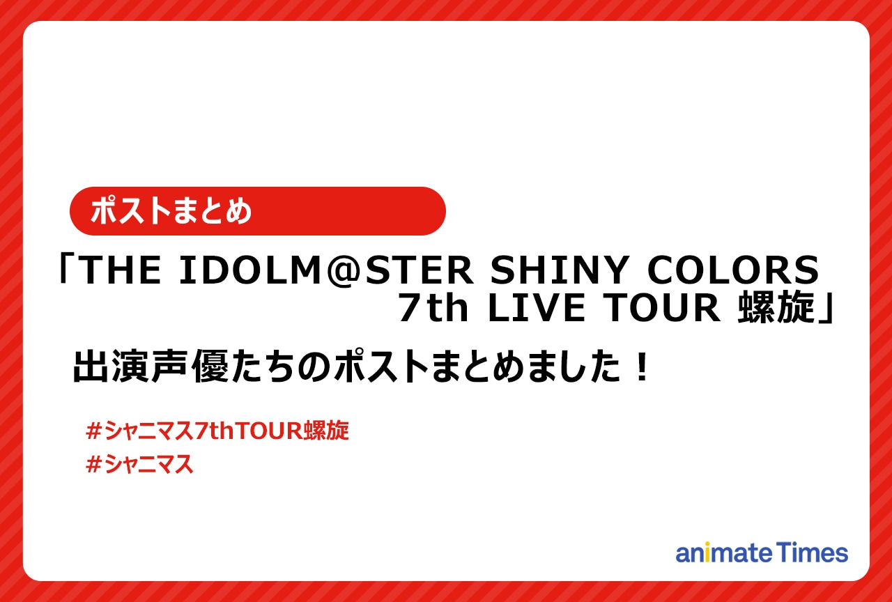 「『シャニマス』7th LIVE TOUR」出演者のポストまとめ【注目トレンド】