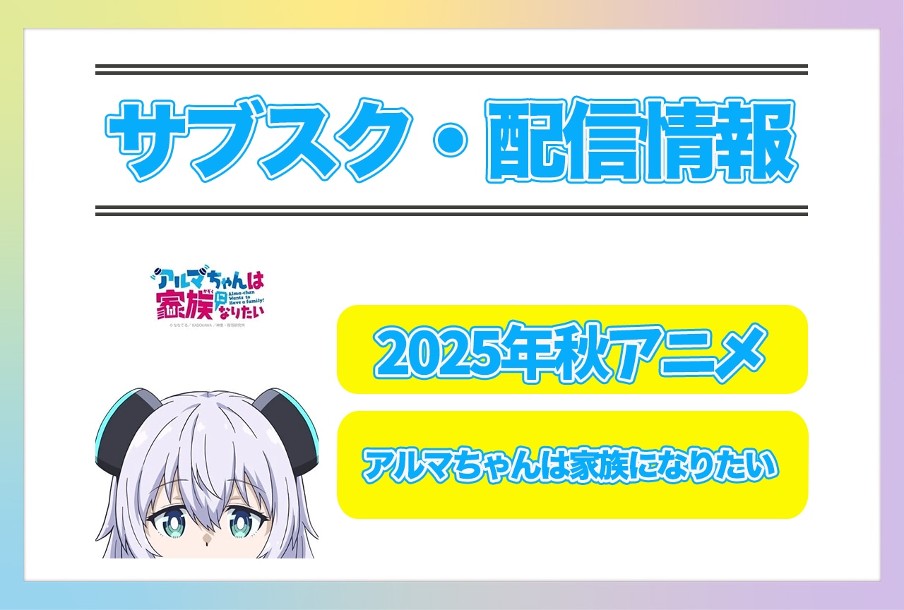 2025年秋アニメ『アルマちゃんは家族になりたい』配信サブスク情報まとめ!