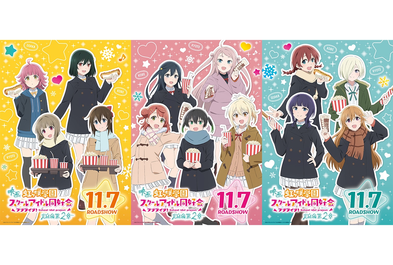 『ラブライブ!虹ヶ咲学園スクールアイドル同好会 完結編 第2章』新規3種ポスタービジュアル公開