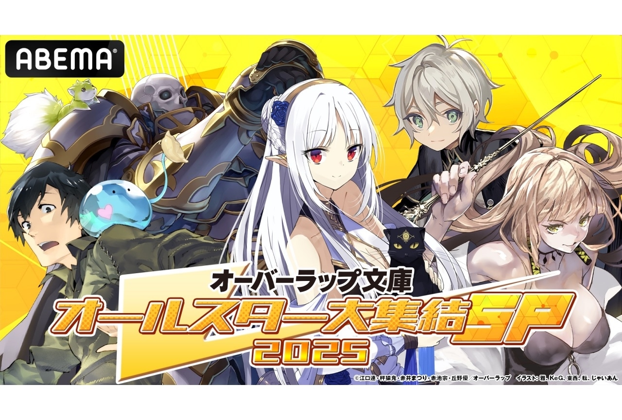 「オーバーラップ文庫オールスター大集結SP 2025」第3弾が10月19日に放送