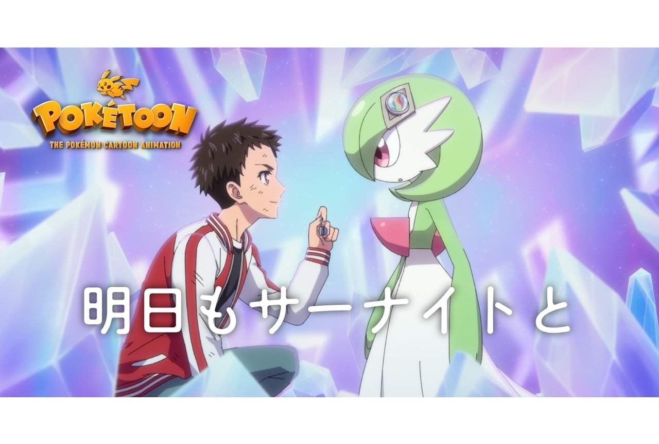 『POKÉTOON』シリーズ「明日もサーナイトと」公開!内田雄馬・花澤香菜からコメント到着