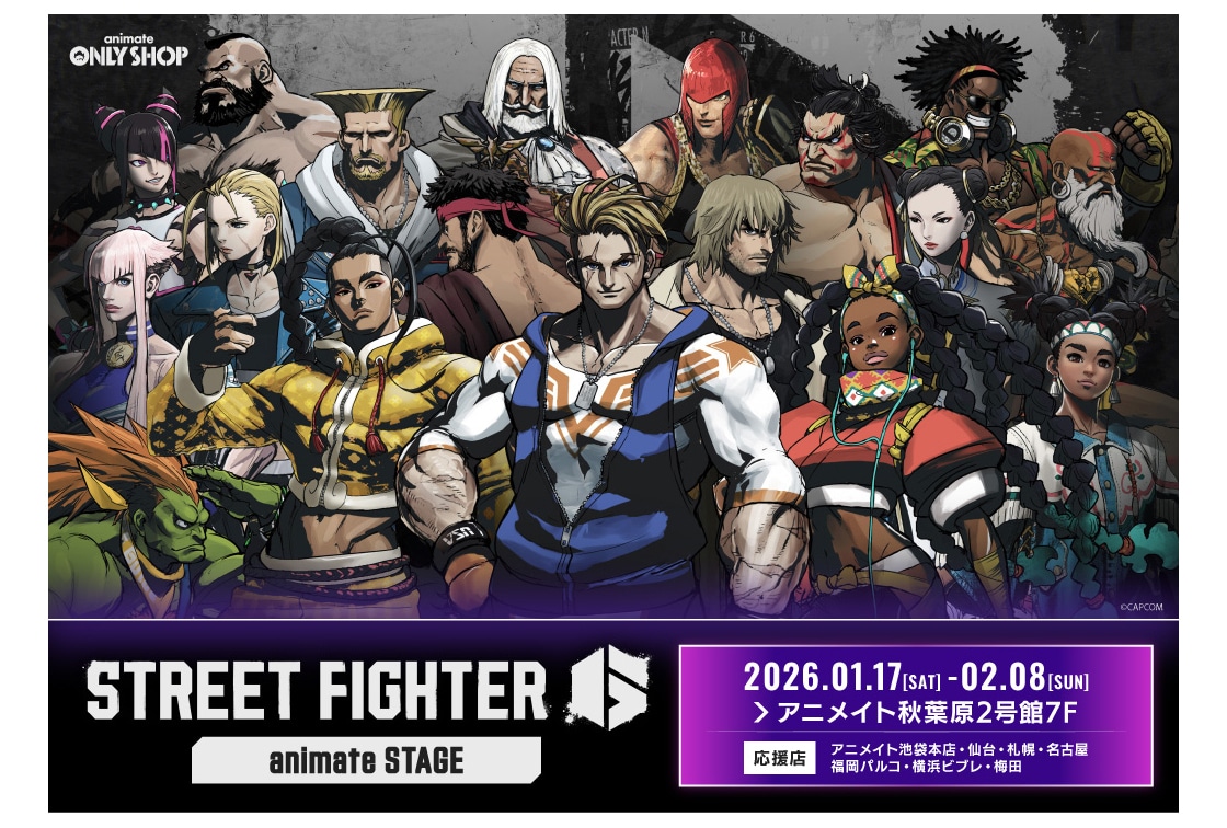 スト6オンリーショップがアニメイト秋葉原で'26年1/17開始！