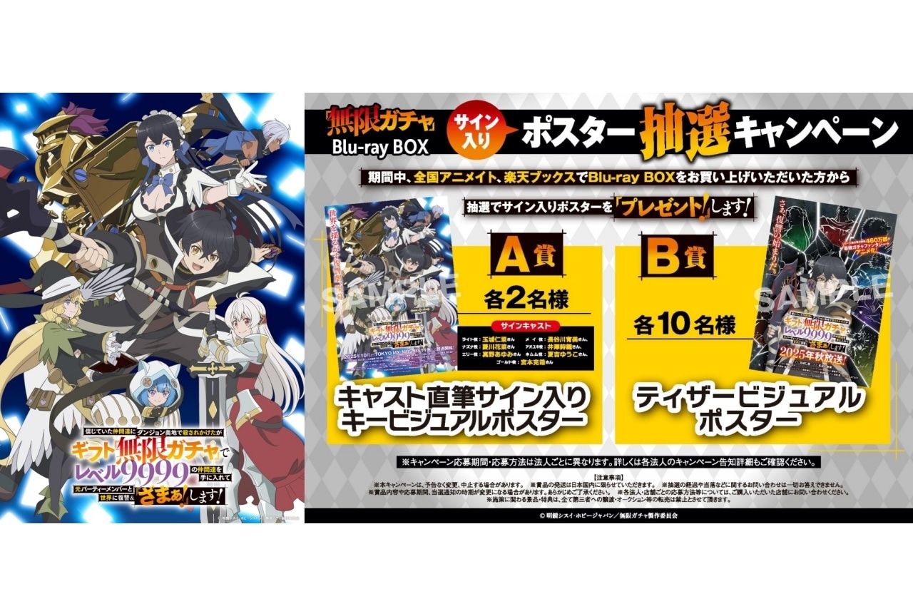 秋アニメ『無限ガチャ』Blu-ray BOX 2026年3月25日発売