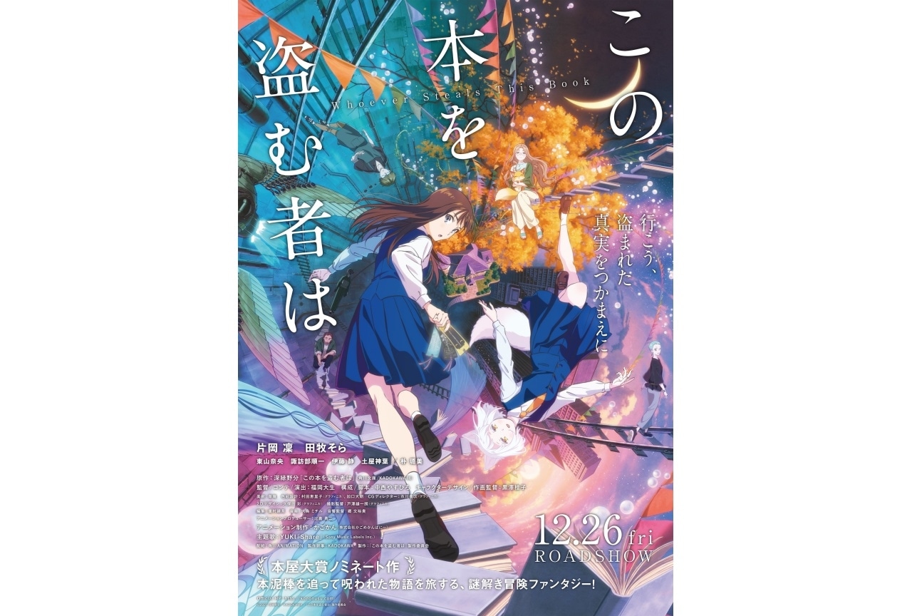 『この本を盗む者は』声優に片岡凜、田牧そら、東山奈央、諏訪部順一ら