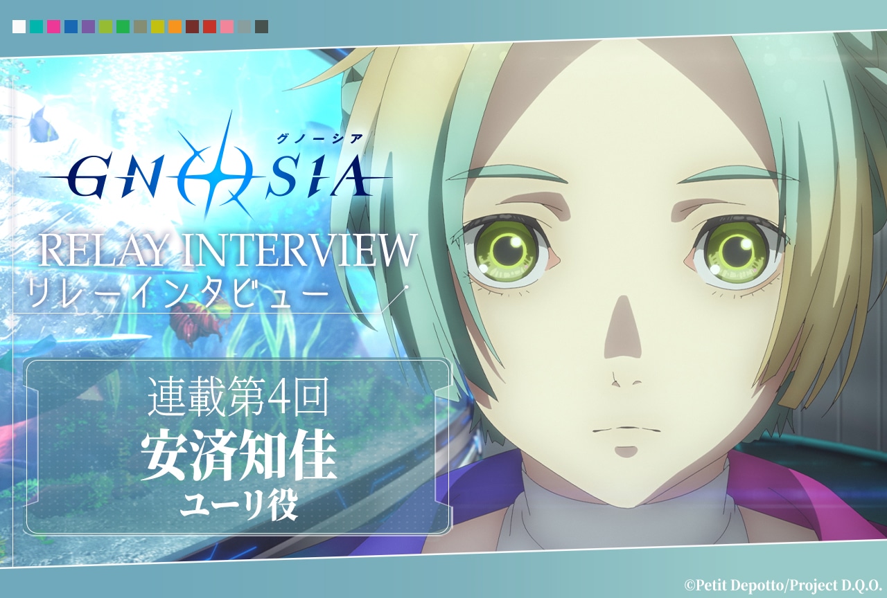 アニメ『グノーシア』リレーインタビュー第4回 ユーリ役・安済知佳