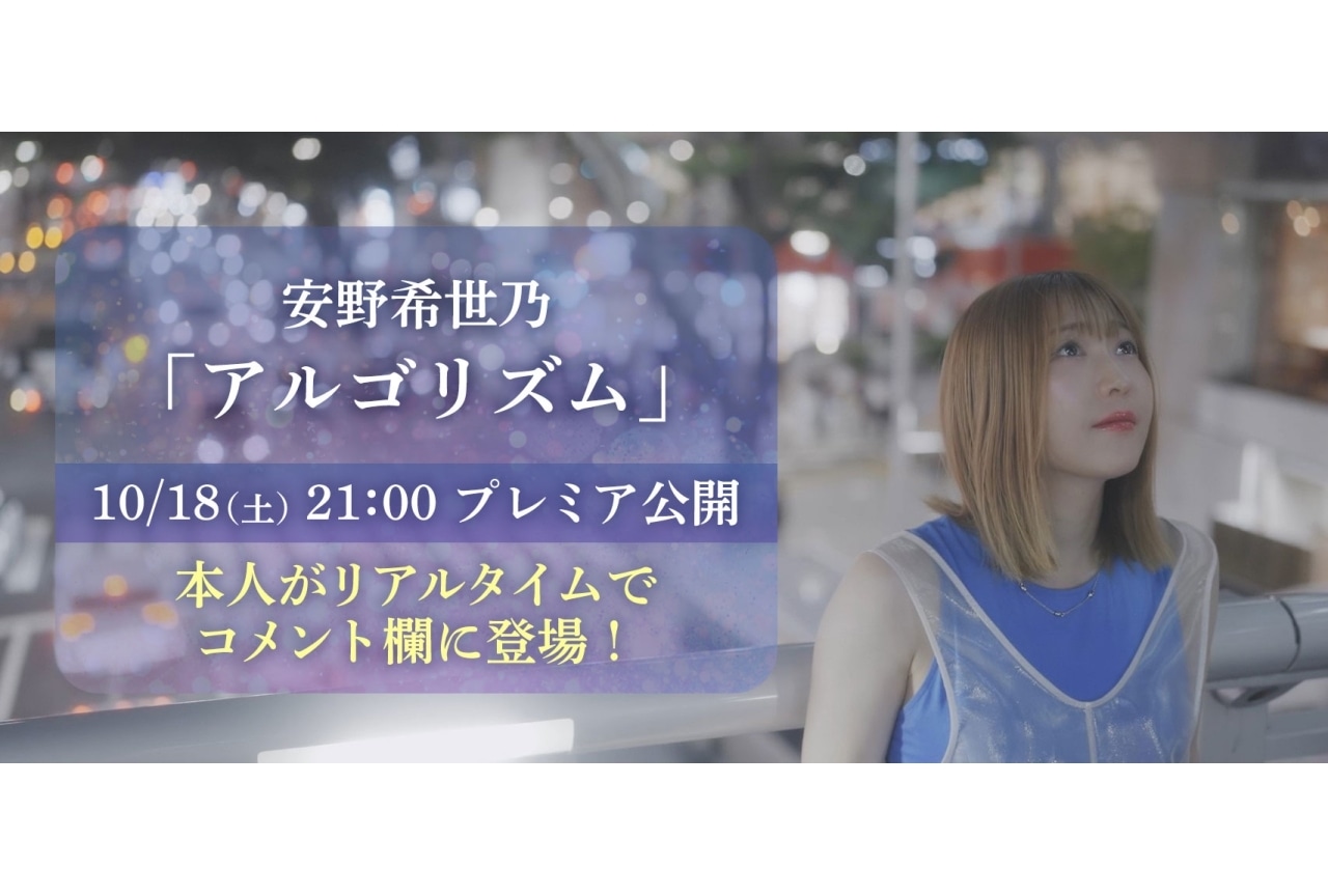 安野希世乃 5thシングル「アルゴリズム」MV公開｜アニメ盤のジャケット解禁