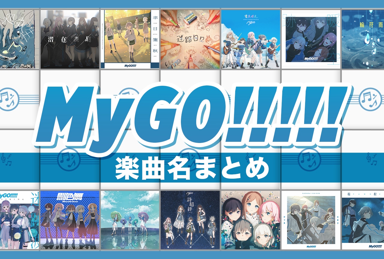 「MyGO!!!!!」楽曲名(読み方)まとめ【随時更新】
