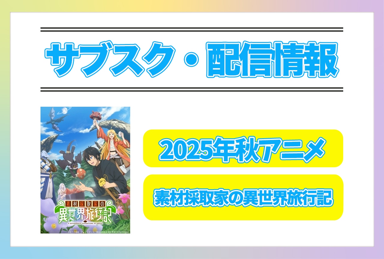 2025年秋アニメ『素材採取家の異世界旅行記』配信サブスク情報まとめ！